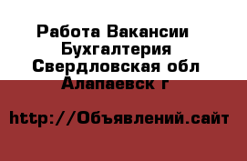 Работа Вакансии - Бухгалтерия. Свердловская обл.,Алапаевск г.